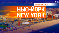 «Нью-Йорк New York». 25 июля 2022 