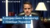 «Российская армия не так сильна, как хочет казаться»: Адам Кинзингер – в интервью «Голосу Америки» 