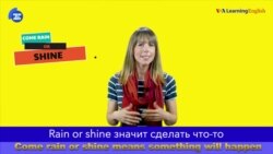 «Английский за минуту» - Rain or shine - Во что бы то ни стало