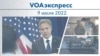 VOAэкспресс 9 июля 2022