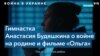 Украинская гимнастка – о том, как спасалась от российских бомбежек в Харькове 