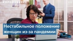 Увольнение, сокращение рабочих часов и зарплаты: пандемия усугубила положение работающих женщин после 40