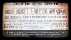 3 февраля 1917 года: США разорвали дипотношения с Германией