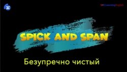 «Английский за минуту»: Spick and Span – безупречно чистый