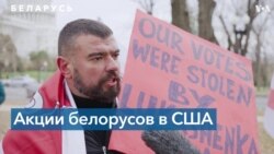 Белорусы США требуют трибунала для Лукашенко