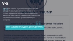 Новый кабинет: Трамп открыл рабочий офис во Флориде