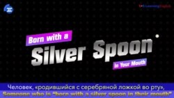 «Английский за минуту» - Born with a Silver Spoon - Родившийся с серебряной ложкой во рту