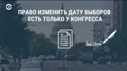 Быть ли президентским выборам в ноябре?