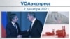 VOAэкспресс 2 декабря 2021