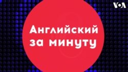 «Английский за минуту»: go out on a limb