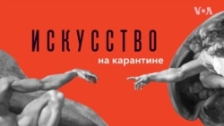 «Искусство на карантине - поэзия»