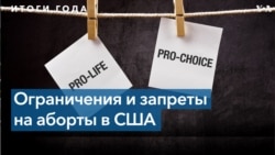 106 ограничений и 12 запретов: в США 2021 год противники абортов называют самым успешным за десятилетия