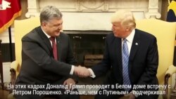 Цена переговоров с Трампом