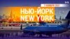 «Нью-Йорк New York». 7 ноября 2021