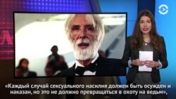 «Каждый случай сексуального насилия должен быть наказан, но это не должно превращаться в охоту на ведьм»: Михаэль Ханеке о движении MeToo