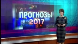 Настоящее время. Итоги. 31 декабря 2016 года