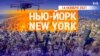 «Нью-Йорк New York». 14 ноября 2021