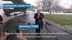 Трамп: "Я не планирую идти на это"