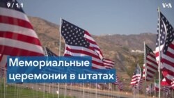 Памяти жертв 9/11