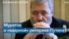 Дмитрий Муратов: Российская элита хочет «возрождения нации через войну» 