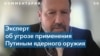 Дэрил Кимбалл: если Россия применит ядерное оружие, Запад нанесет удар 