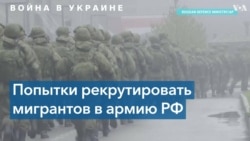 Трудовые мигранты как потенциальные солдаты Минобороны РФ 