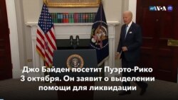 Новости США за минуту: Байден посетит Пуэрто-Рико 