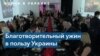 Благотворительный ужин в пользу Украины в Нью-Йорке 