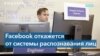 Facebook откажется от системы распознавания лиц на фотографиях