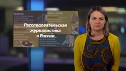 Легко ли заниматься журналистскими расследованиями в России?