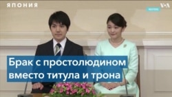 Брак вместо титула: японская принцесса Мако вышла замуж и отказалась от права на престол