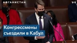 Конгрессмены съездили в Кабул