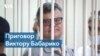 Белорусский суд приговорил Виктора Бабарико к 14 годам колонии усиленного режима