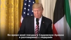 Дональд Трамп призвал мусульманские страны объединиться в борьбе с терроризмом