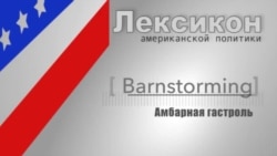 Амбарная гастроль (Barnstorming)