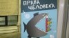 Ко Дню прав человека: карикатура как форма протеста