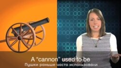 «Английский за минуту»: loose cannon