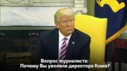 Трамп об увольнении Коми: «Он плохо справлялся с обязанностями»