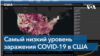 В США самое низкое количество новых случаев заболевания COVID-19 c июня 2020 года