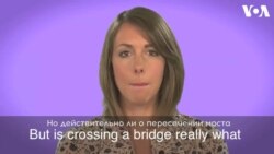 «Английский за минуту»: cross that bridge when you come it