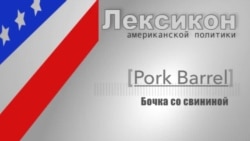 Бочка со свининой (Pork Barrel)