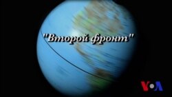 Двадцать восьмая серия. Второй фронт