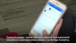 Facebook и Cambridge Analytica: Новые детали скандала