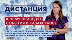 События в Казахстане: взгляд из Армении, Беларуси, Украины — «Дистанция» – 1 декабря