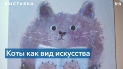 Кошачий вернисаж