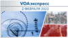 VOAэкспресс 2 февраля 2022 