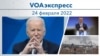 VOAэкспресс 24 февраля 2022 