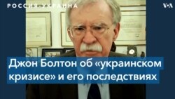 Джон Болтон – о конфликте вокруг Украины 