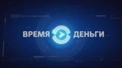 Время-Деньги. 18 декабря 2017