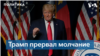 Трамп обрушился с критикой на Байдена